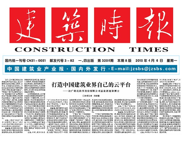 《建筑时报》采访8868体育官网登录入口总监:打造中国建筑业界自己的云平台-协筑