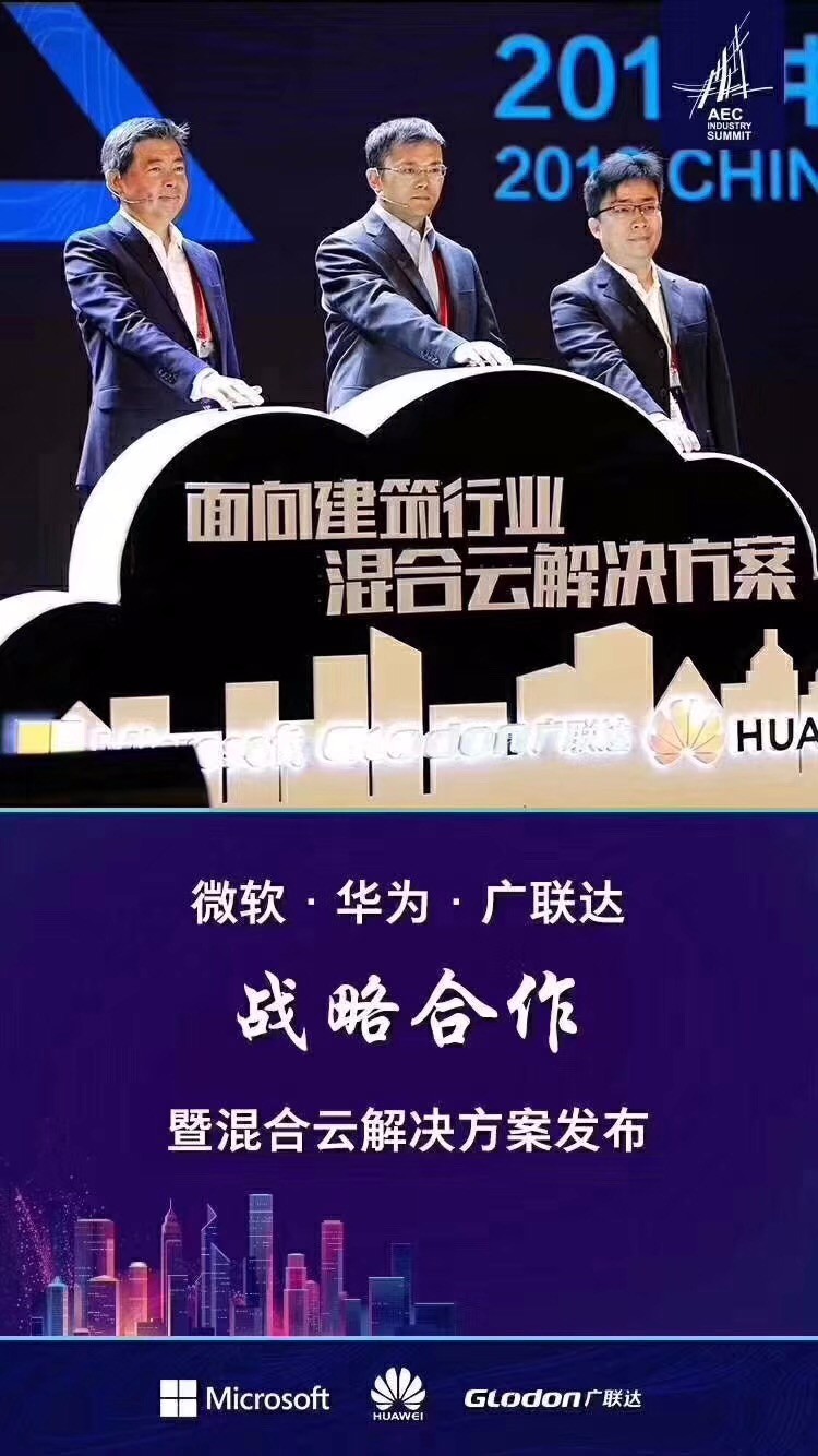 建筑盛事,8868体育官网登录入口携手微软、华为云推出混合云技术解决方案!-协筑