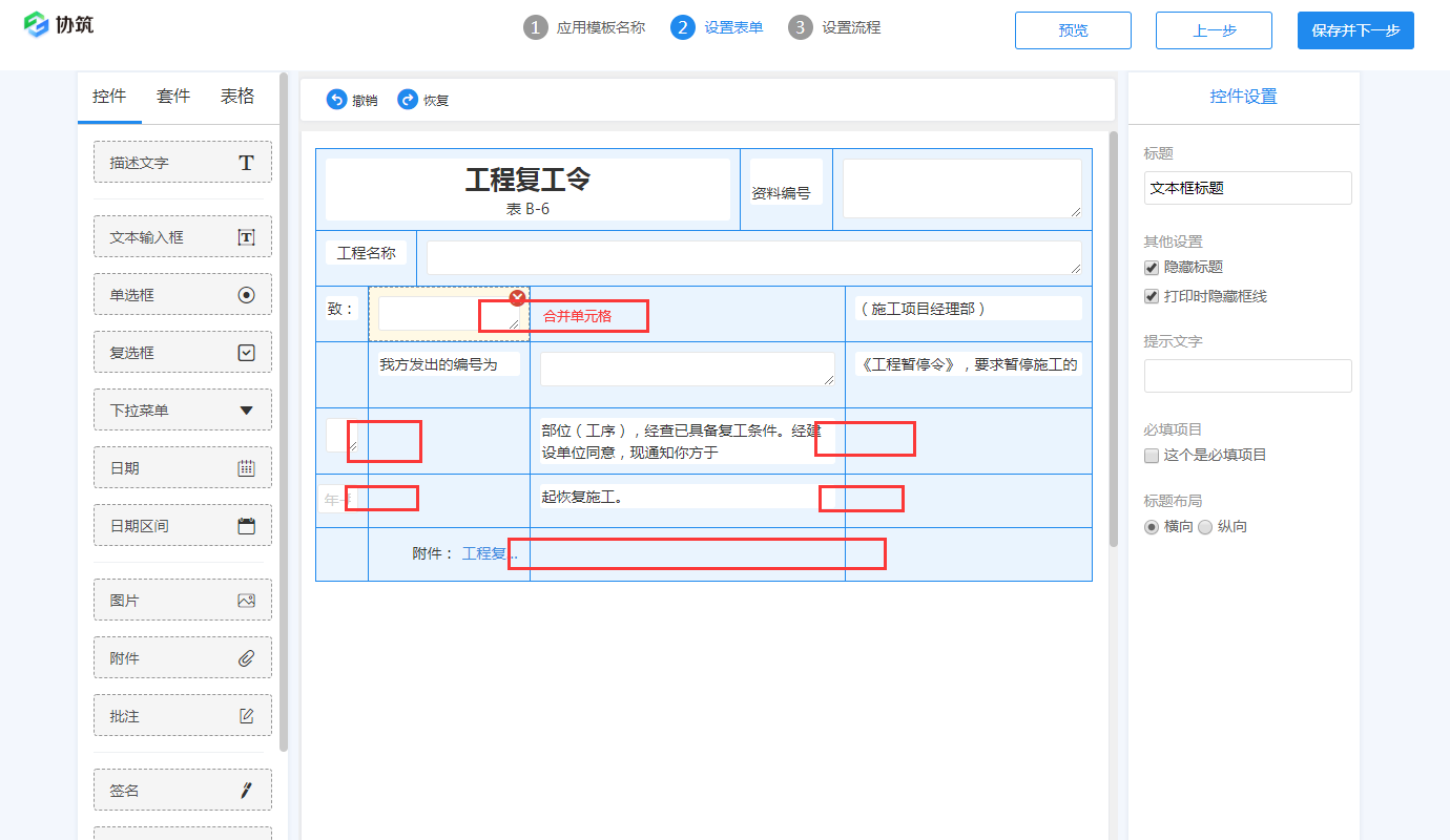 用协筑画张表单(二)-协筑